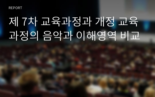 제 7차 교육과정과 개정 교육과정의 음악과 이해영역 비교