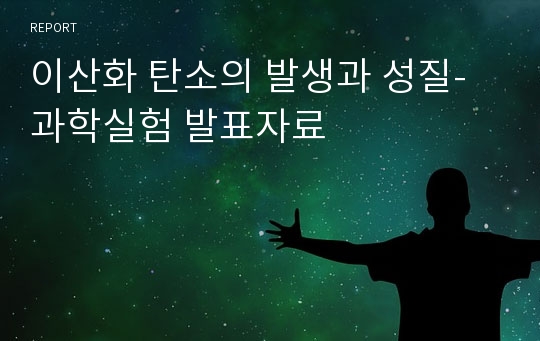 이산화 탄소의 발생과 성질-과학실험 발표자료