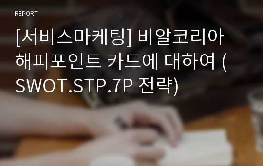 [서비스마케팅] 비알코리아 해피포인트 카드에 대하여 ( SWOT.STP.7P 전략)