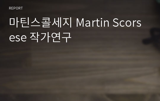 마틴스콜세지 Martin Scorsese 작가연구