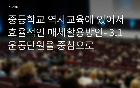 중등학교 역사교육에 있어서 효율적인 매체활용방안- 3.1운동단원을 중심으로