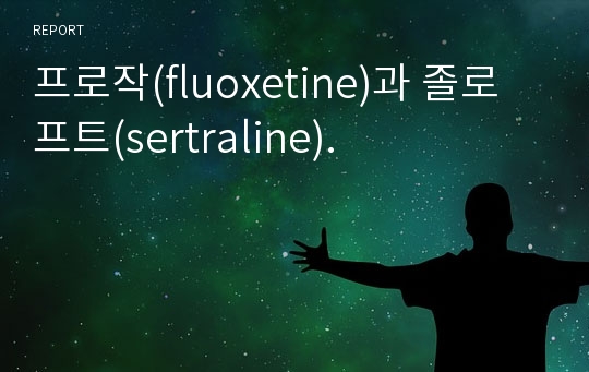 프로작(fluoxetine)과 졸로프트(sertraline).