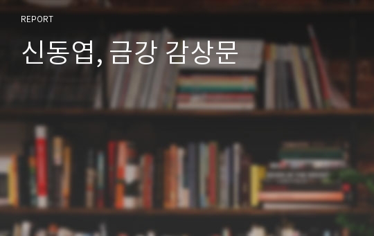 신동엽, 금강 감상문