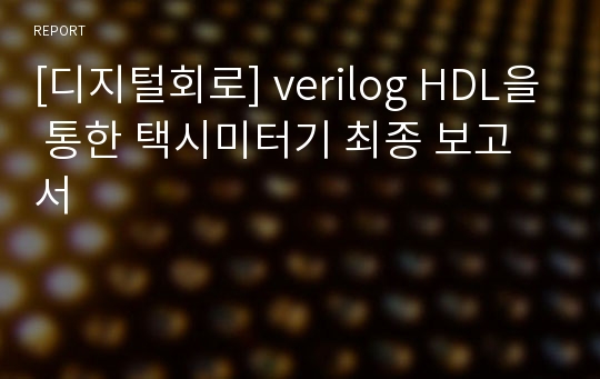 [디지털회로] verilog HDL을 통한 택시미터기 최종 보고서