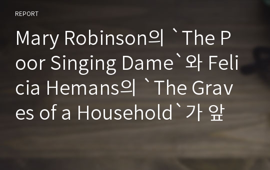 Mary Robinson의 `The Poor Singing Dame`와 Felicia Hemans의 `The Graves of a Household`가 앞서 배운 남성 시인들과 다른 점이 있다면 어떤 점인가?