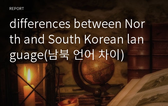 differences between North and South Korean language(남북 언어 차이)