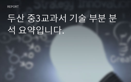 두산 중3교과서 기술 부분 분석 요약입니다.