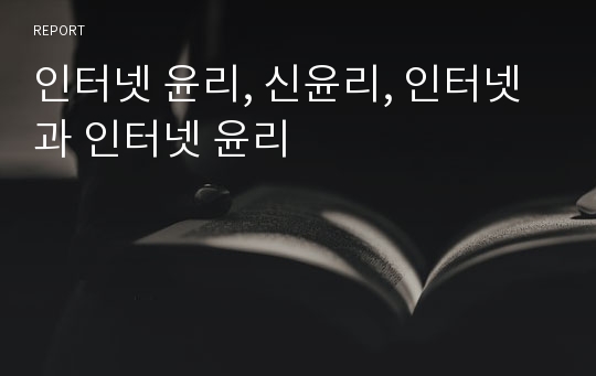 인터넷 윤리, 신윤리, 인터넷과 인터넷 윤리