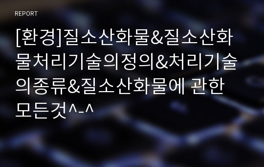 [환경]질소산화물&amp;질소산화물처리기술의정의&amp;처리기술의종류&amp;질소산화물에 관한 모든것^-^