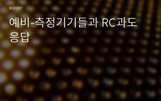 예비-측정기기들과 RC과도 응답