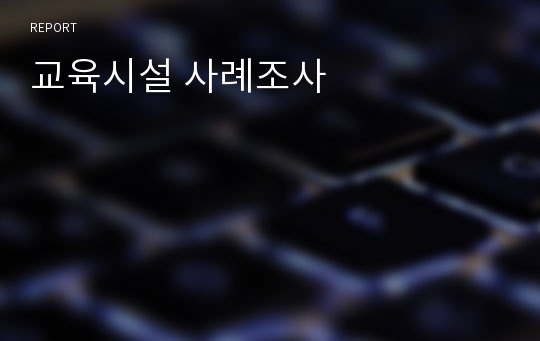 교육시설 사례조사