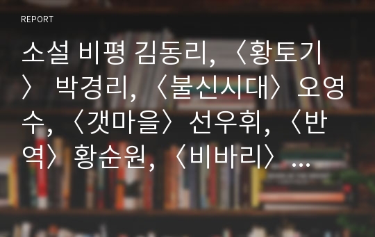 소설 비평 김동리, 〈황토기〉 박경리, 〈불신시대〉오영수, 〈갯마을〉선우휘, 〈반역〉황순원, 〈비바리〉마누엘 푸익, 《거미 여인의 키스》