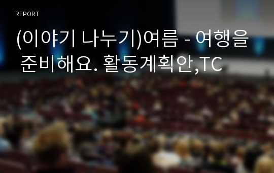 (이야기 나누기)여름 - 여행을 준비해요. 활동계획안,TC