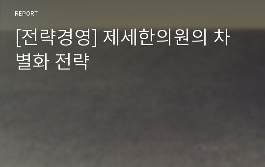 [전략경영] 제세한의원의 차별화 전략