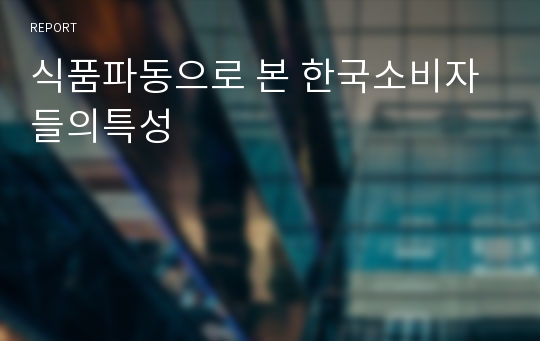 식품파동으로 본 한국소비자들의특성