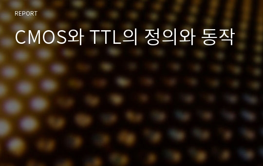 CMOS와 TTL의 정의와 동작