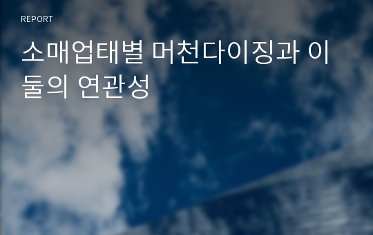 소매업태별 머천다이징과 이 둘의 연관성