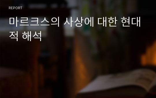 마르크스의 사상에 대한 현대적 해석