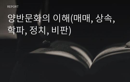 양반문화의 이해(매매, 상속, 학파, 정치, 비판)