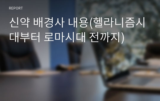 신약 배경사 내용(헬라니즘시대부터 로마시대 전까지)