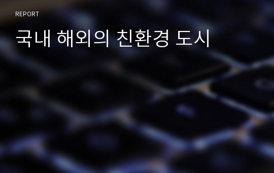 국내 해외의 친환경 도시