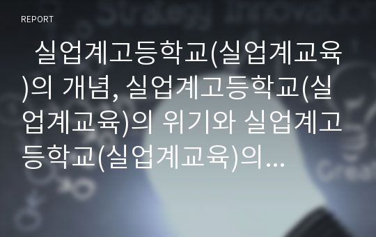   실업계고등학교(실업계교육)의 개념, 실업계고등학교(실업계교육)의 위기와 실업계고등학교(실업계교육)의 현황, 실업계고등학교(실업계교육)의 문제점 및 실업계고등학교(실업계교육)의 향후 발전 방안 분석