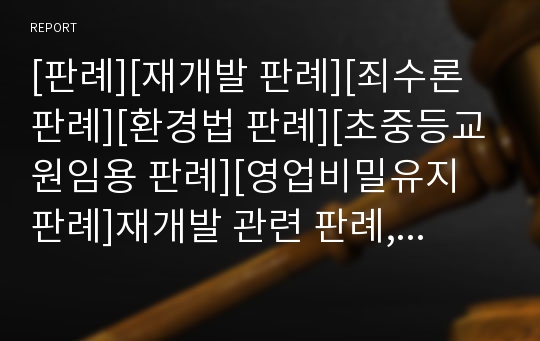 [판례][재개발 판례][죄수론 판례][환경법 판례][초중등교원임용 판례][영업비밀유지 판례]재개발 관련 판례, 죄수론 관련 판례, 환경법 관련 판례, 초중등교원임용 관련 판례, 영업비밀유지 관련 판례 사례 모음