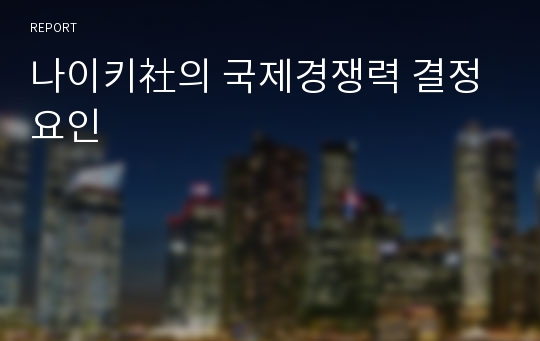 나이키社의 국제경쟁력 결정요인