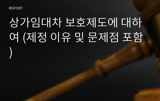 상가임대차 보호제도에 대하여 (제정 이유 및 문제점 포함)