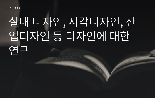 실내 디자인, 시각디자인, 산업디자인 등 디자인에 대한 연구