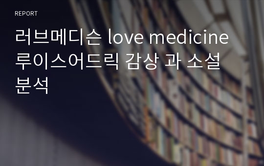 러브메디슨 love medicine 루이스어드릭 감상 과 소설 분석