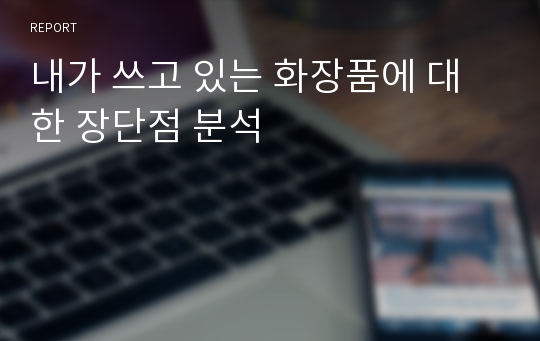 내가 쓰고 있는 화장품에 대한 장단점 분석