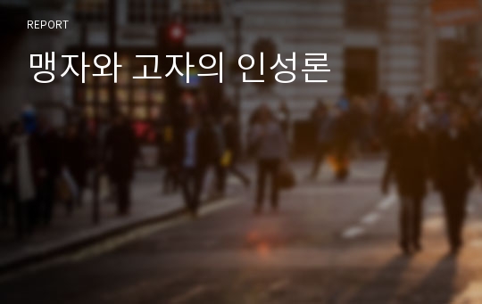 맹자와 고자의 인성론