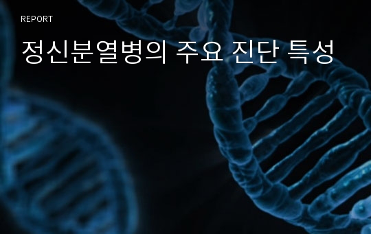 정신분열병의 주요 진단 특성