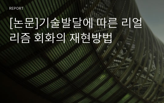 [논문]기술발달에 따른 리얼리즘 회화의 재현방법