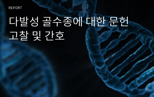 다발성 골수종에 대한 문헌 고찰 및 간호