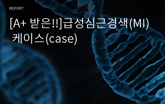 [A+ 받은!!]급성심근경색(MI) 케이스(case)