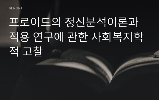 프로이드의 정신분석이론과 적용 연구에 관한 사회복지학적 고찰