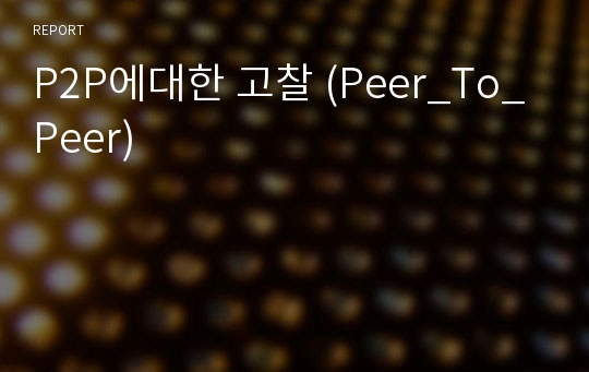 P2P에대한 고찰 (Peer_To_Peer)