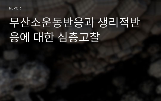 무산소운동반응과 생리적반응에 대한 심층고찰