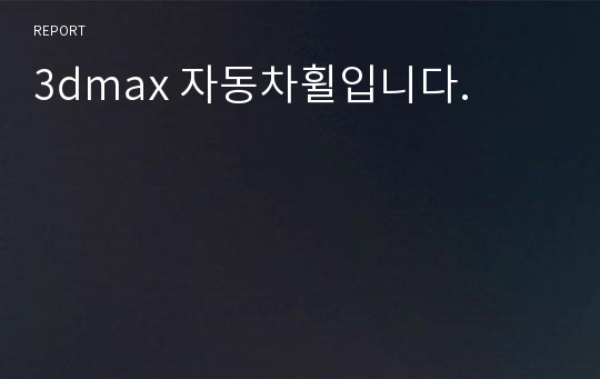 3dmax 자동차휠입니다.