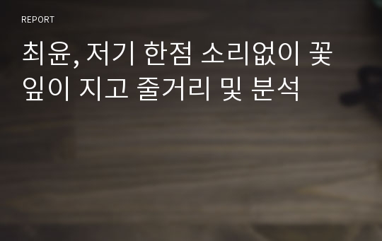 최윤, 저기 한점 소리없이 꽃잎이 지고 줄거리 및 분석