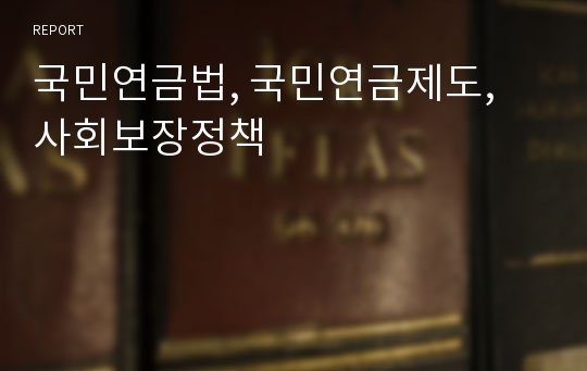 국민연금법, 국민연금제도, 사회보장정책