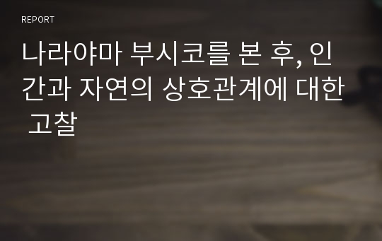 나라야마 부시코를 본 후, 인간과 자연의 상호관계에 대한 고찰