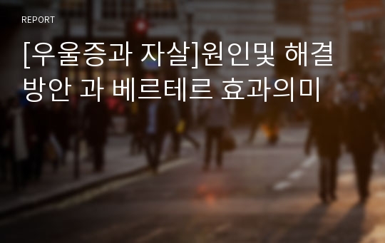 [우울증과 자살]원인및 해결방안 과 베르테르 효과의미