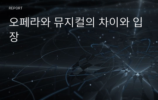 오페라와 뮤지컬의 차이와 입장