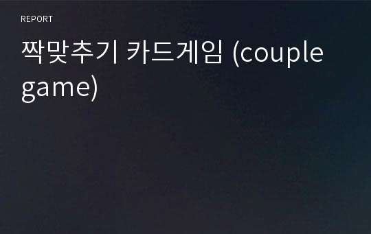 짝맞추기 카드게임 (couple game)