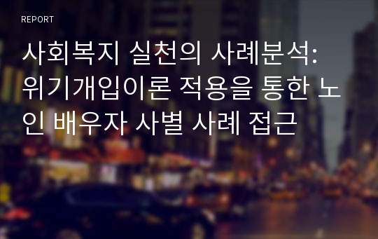 사회복지 실천의 사례분석: 위기개입이론 적용을 통한 노인 배우자 사별 사례 접근