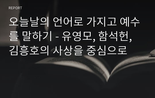 오늘날의 언어로 가지고 예수를 말하기 - 유영모, 함석헌, 김흥호의 사상을 중심으로