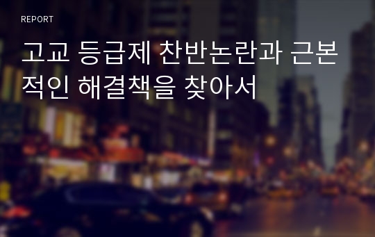 고교 등급제 찬반논란과 근본적인 해결책을 찾아서